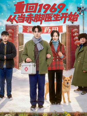 重回1969，从当赤脚医生开始（80集）最新热播短剧