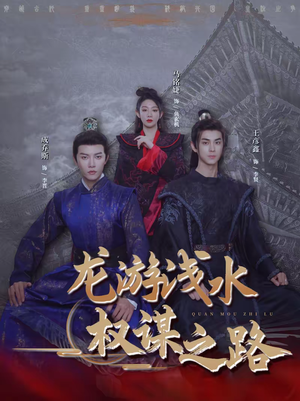 龙游浅水:权谋之路(100集) 龙游浅水:权谋之路(100集)精彩不断免费看