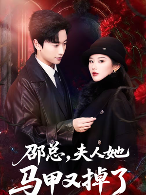 邵总，夫人她马甲又掉了（67集）UC网盘在线看