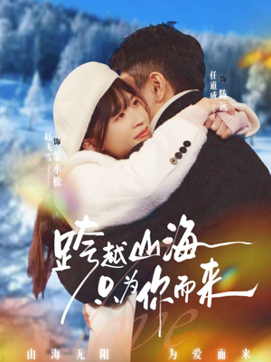 跨越山海只为你而来（30集）好看短剧又来了