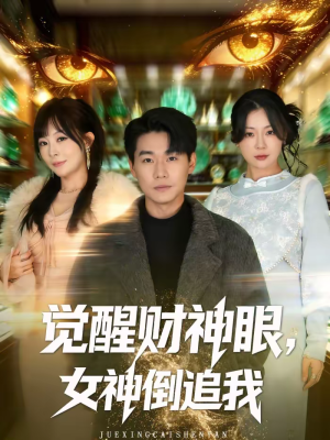 觉醒财神眼，女神倒追我（80集）精彩短剧分享。