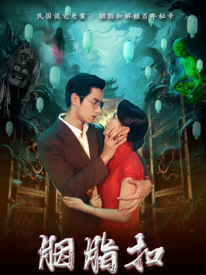 胭脂扣（60集）推荐你们也去看