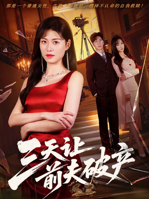 三天让前夫破产（60集）分享好看短剧