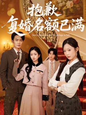 抱歉,复婚名额已满(80集) 抱歉,复婚名额已满(80集)无需充值尽情看