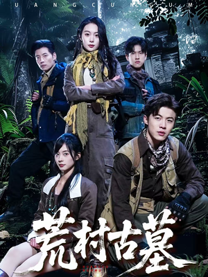 荒村古墓（51集）高质量短剧推荐