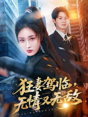 狂妻驾临,无情又无敌(66集) 狂妻驾临,无情又无敌(66集)悬疑短剧推荐