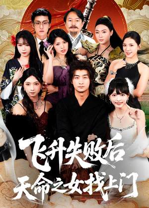飞升失败后天命之女找上门(62集) 飞升失败后天命之女找上门(62集)爆款短剧一起追