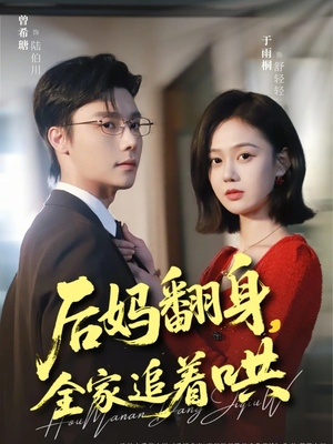 后妈翻身，全家追着哄（70集）短剧看全集