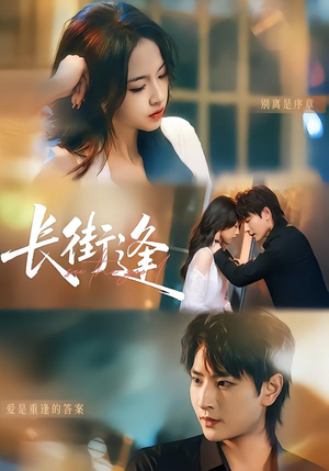 长街逢（61集）一口气追完全集