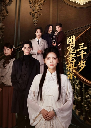 团宠老祖宗三千岁（67集）好看上头的短剧