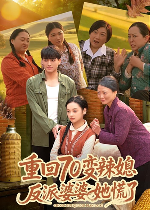 重回70变辣媳,反派婆婆她慌了(80集) 重回70变辣媳,反派婆婆她慌了(80集)UC网盘在线看