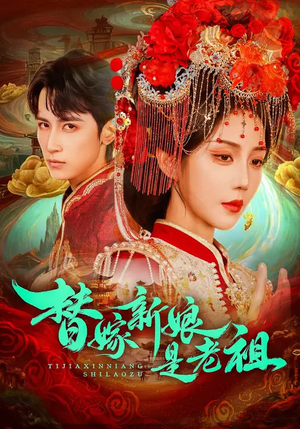 替嫁新娘是老祖(96集) 替嫁新娘是老祖(96集)精彩不断免费看