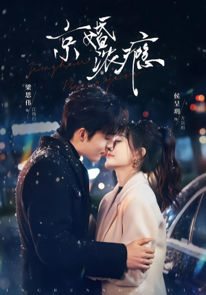 京婚浓瘾(82集) 京婚浓瘾(82集)红果免费短剧