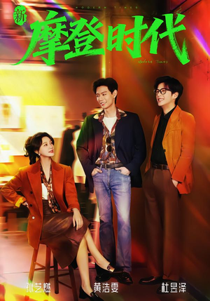 新摩登时代（78集）精彩短剧合集