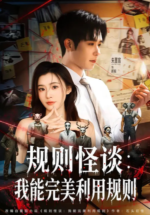 规则怪谈：我能完美利用规则（60集）上热门短剧