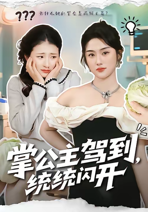 掌公主驾到，统统闪开（75集）在哪看