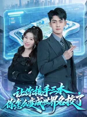 让你接手三本，你怎么变成世界名校了（78集）流畅播放免费看