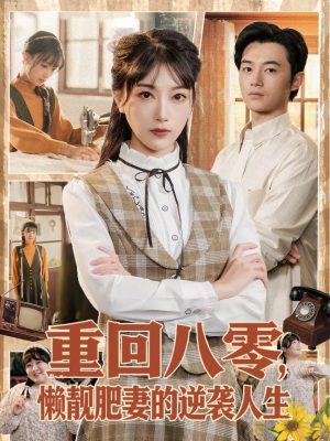 重回八零,懒靓肥妻的逆袭人生(78集) 重回八零,懒靓肥妻的逆袭人生(78集)免费看全集