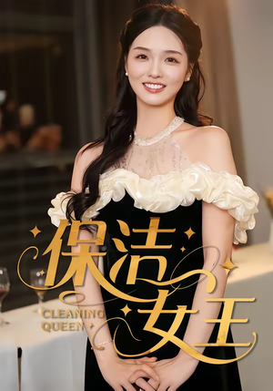保洁女王（46集）贝贝短剧分享