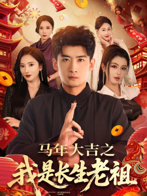 马年大吉之我是长生老祖(101集) 马年大吉之我是长生老祖(101集)最后的大结局