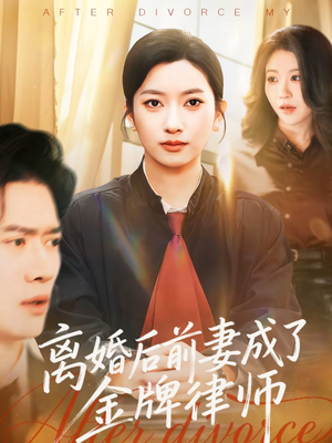 离婚后前妻成了金牌律师(94集) 离婚后前妻成了金牌律师(94集)超火短剧抢先看