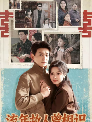 流年故人曾相识(52集) 流年故人曾相识(52集)温柔追捕短剧