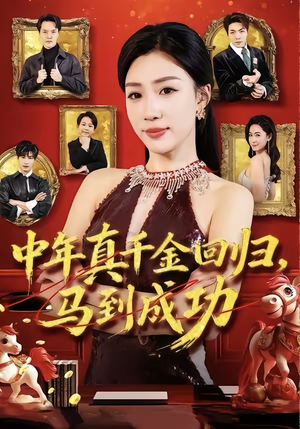 中年真千金回归，马到成功（75集）好看上头的短剧