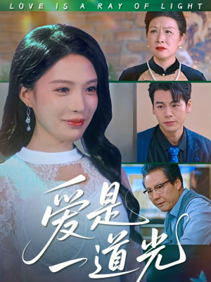 爱是一道光(78集) 爱是一道光(78集)排行榜前十短剧