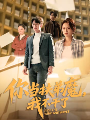 你当扶弟魔，我不干了（77集）短剧在线看