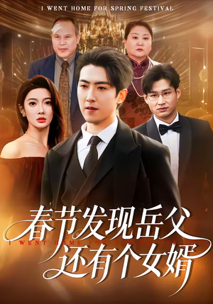 春节发现岳父还有个女婿（50集）在线看