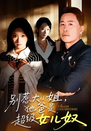 别惹大小姐，她爸是超级女儿奴（58集）排行榜前十短剧