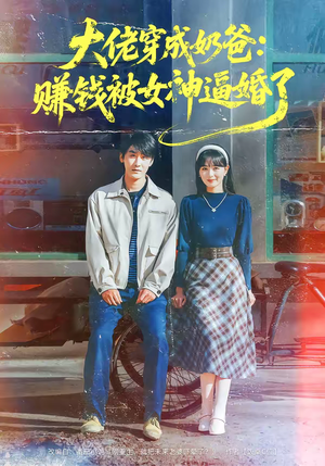 大佬穿成奶爸:赚钱被女神逼婚了(67集) 大佬穿成奶爸:赚钱被女神逼婚了(67集)大结局一气呵成