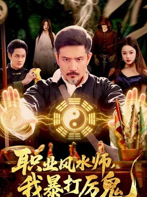 职业风水师，我暴打厉鬼（92集）好看的短剧分享