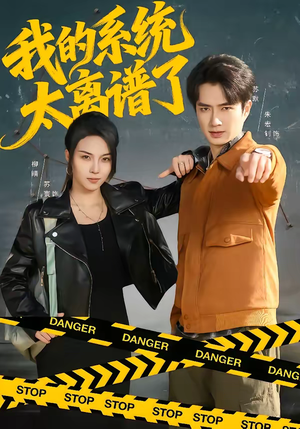 我的系统太离谱了（64集）简直不要太好看