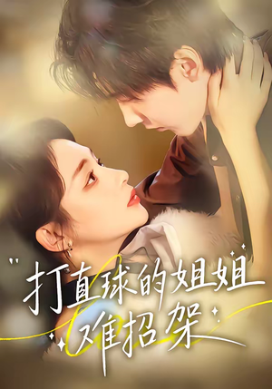 打直球的姐姐难招架（66集）快来看短剧