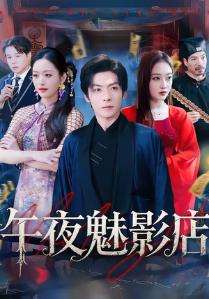 午夜魅影店（81集）每天分享短剧