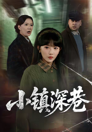 小镇深巷（60集）短剧