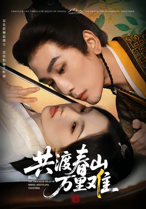 共渡春山万里难（49集）穿越短剧推荐