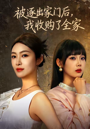 被逐出家门后，我收购了全家（81集）免费短剧看全集