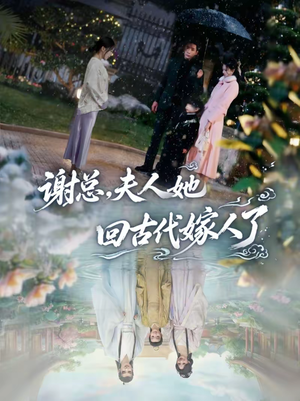 谢总，夫人她回古代嫁人了（61集）口碑爆棚免费看