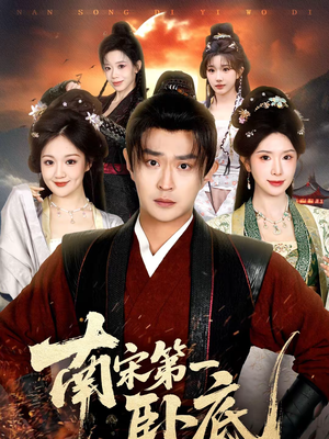 南宋第一卧底(63集) 南宋第一卧底(63集)短剧解说全集