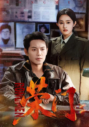 荣门（80集）热播短剧免费看