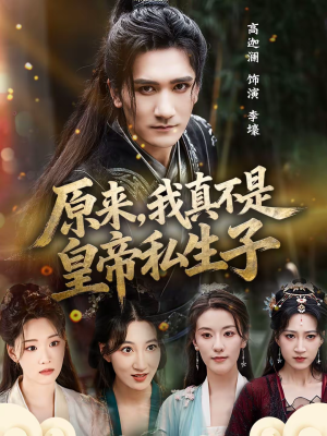 原来，我真不是皇帝私生子（88集）抢先看热门短剧