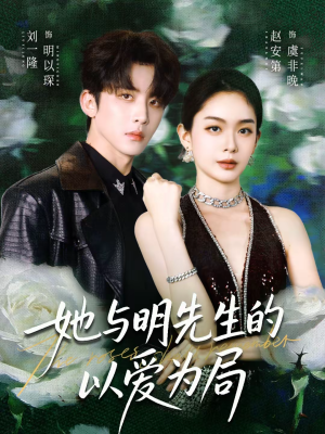 她与明先生的以爱为局（61集）短剧免费分享