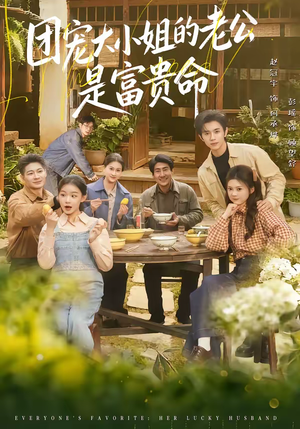 团宠大小姐的老公是富贵命(60集) 团宠大小姐的老公是富贵命(60集)古装短剧热播