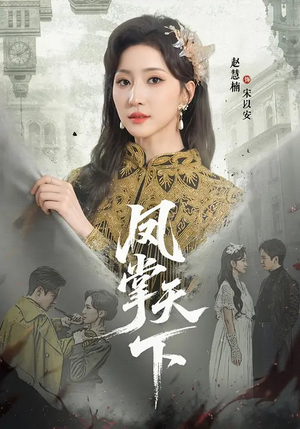 凤掌天下（64集）爆火短剧推荐