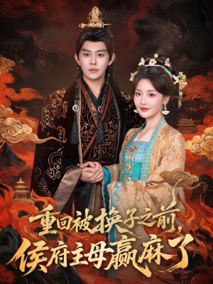 重回被换子之前，侯府主母赢麻了（81集）短剧中追到爽