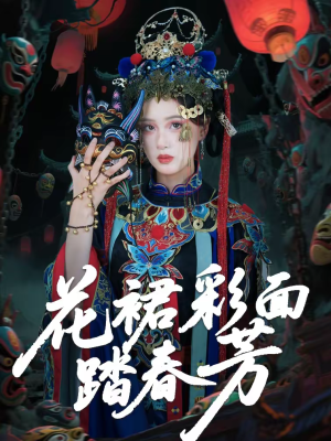 花裙彩面踏春芳(50集) 花裙彩面踏春芳(50集)分享好看的短剧