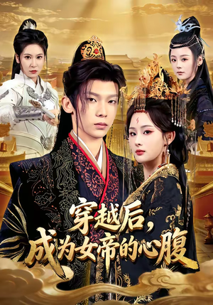 穿越后，成为女帝的心腹（60集）精彩短剧上线