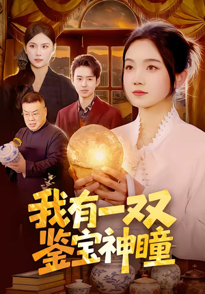 我有一双鉴宝神瞳(85集) 我有一双鉴宝神瞳(85集)番茄免费短剧